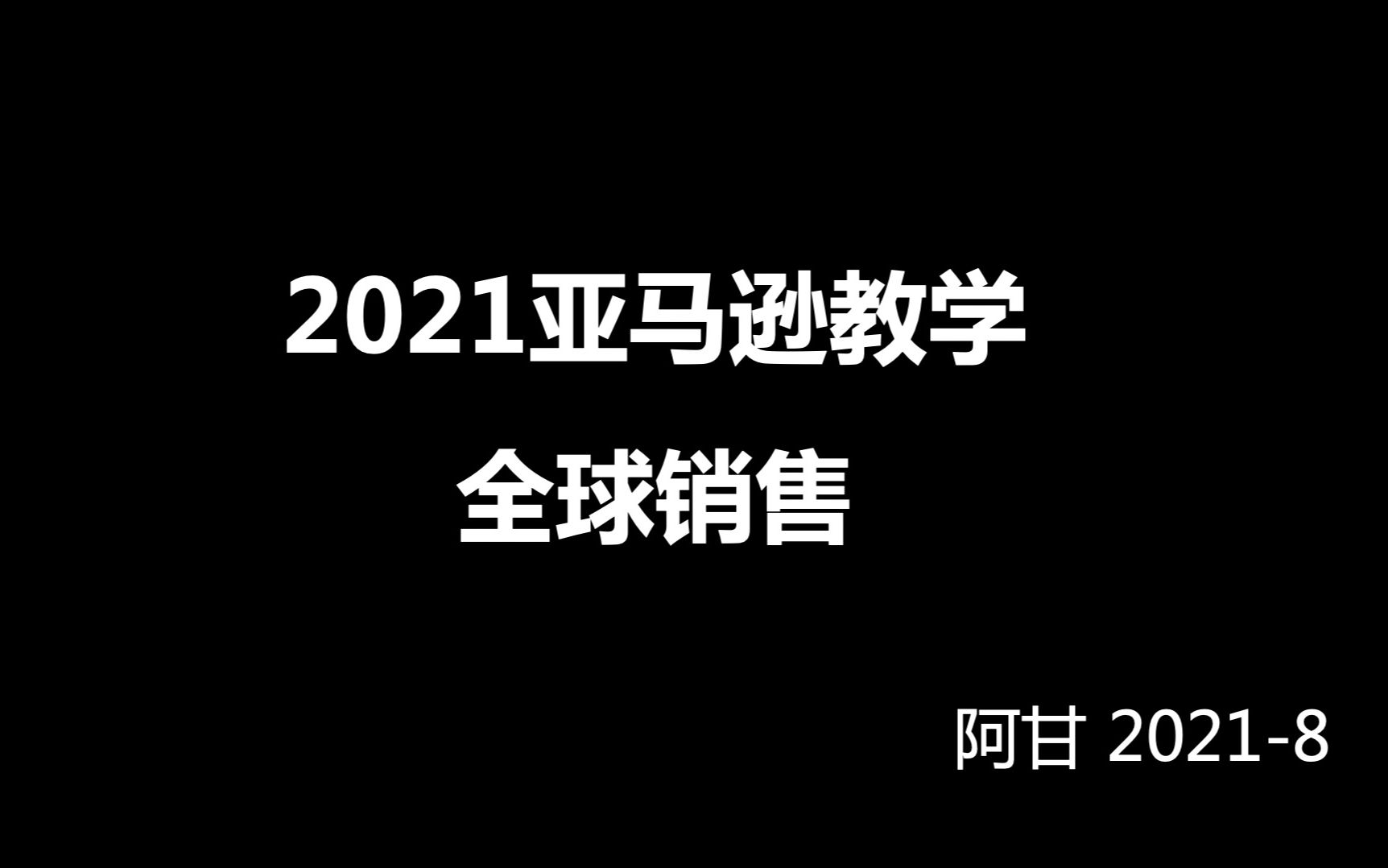 2021亚马逊教学6全球销售阿甘哔哩哔哩bilibili