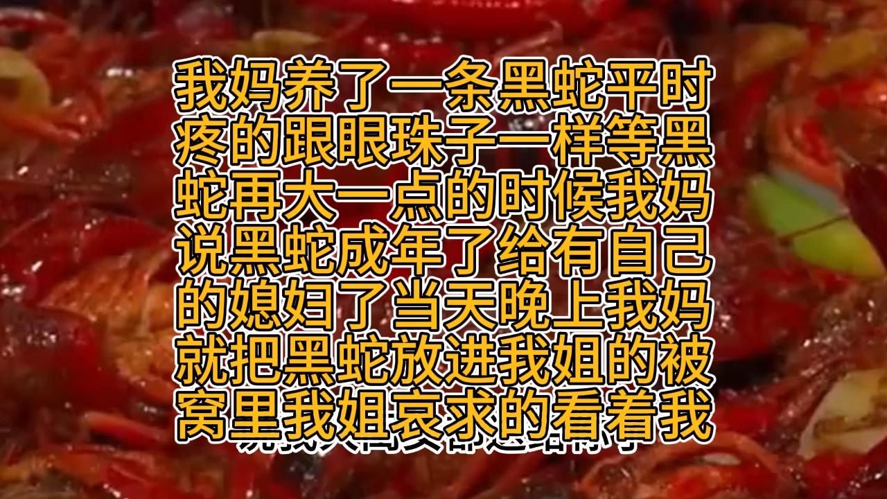 [图]我妈养了一条黑蛇平时疼的跟眼珠子一样等黑蛇再大点