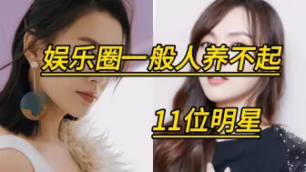 Tải video: 一般人养不起的11位明星