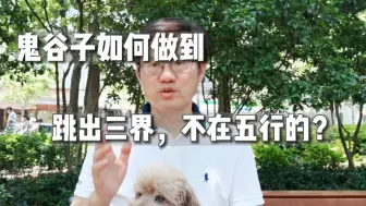 Download Video: 鬼谷子如何做到跳出三界外，不在五行中的？（上）