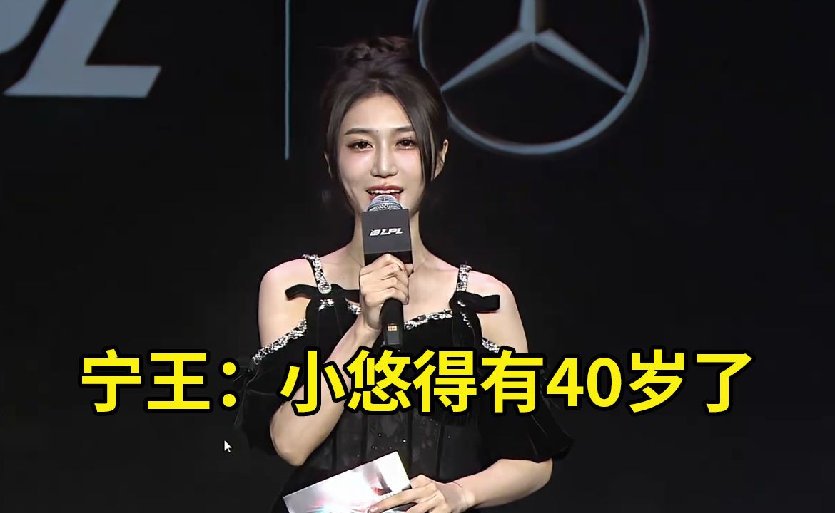 宁王看小悠主持出场:估计她得有40岁了,我小时候看dota她就是主持人了