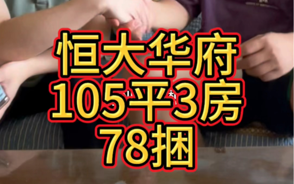 #恒大华府二手房 吾悦广场附近104平做3房,#南宁二手房 #南宁房产哔哩哔哩bilibili