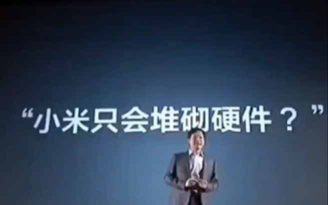 很多人没用过小米,也不了解小米,就说小米只会堆硬件哔哩哔哩bilibili