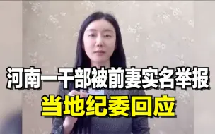 Download Video: 河南一干部被前妻实名举报，当地纪委回应