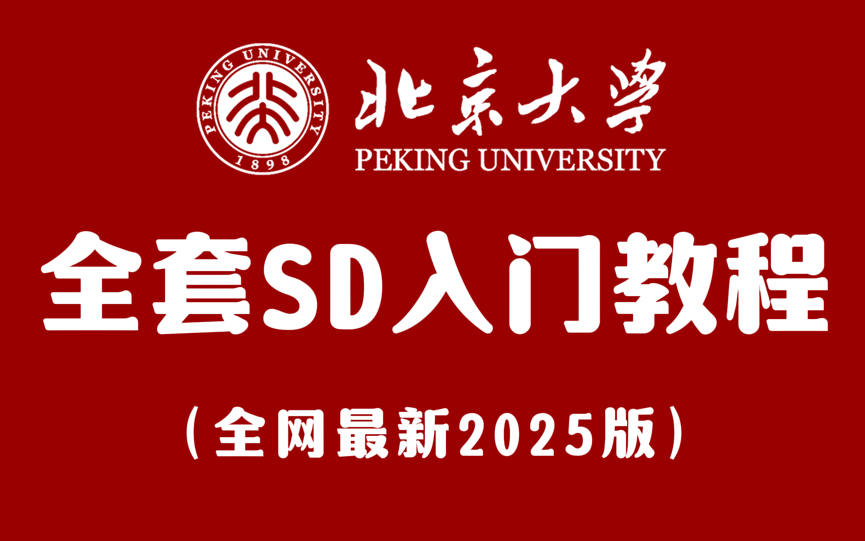 【2025版最新SD教程】这可能是B站唯一能将Stable Diffusion讲明白的教程,全程干货无废话!7天从0入门到精通商业变现!学完你会回来感谢我的~哔哩...