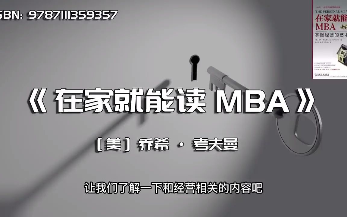 [图]《在家就能读MBA》许多人要花费一生时间去掌握的原理都在这本书里