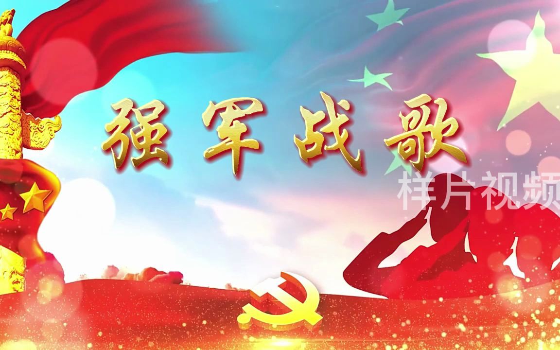 强军战歌 阎维文歌曲伴奏七一国庆舞台晚会演出LED背景视频素材哔哩哔哩bilibili