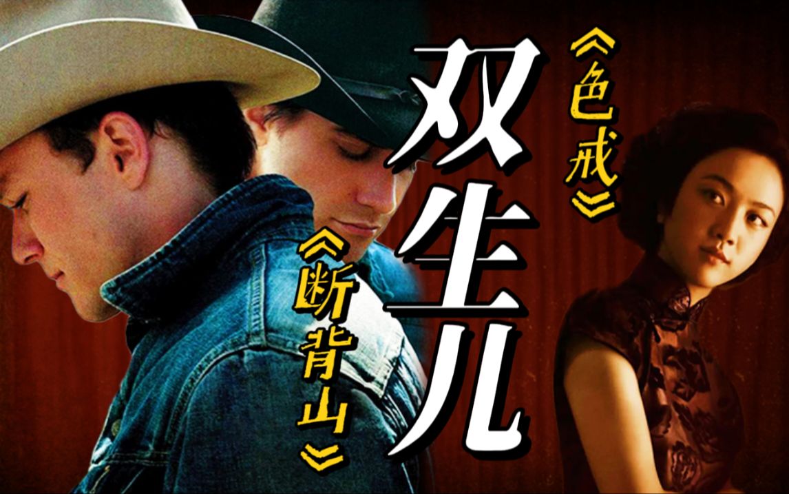 坏男孩的觉醒:深度剖析李安创作的双生儿——《断背山》与《色戒》(上篇)哔哩哔哩bilibili