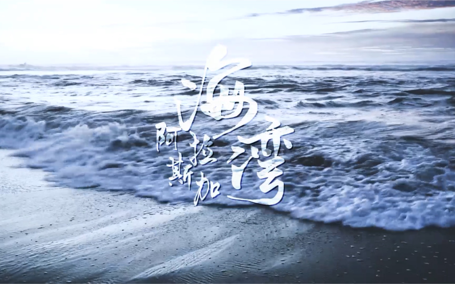 【文轩】阿拉斯加海湾//上天啊!