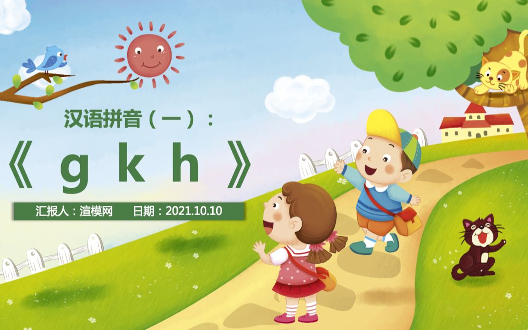 人教版小学一年级语文上册第二章汉语拼音(五):g、k、h课件PPT哔哩哔哩bilibili