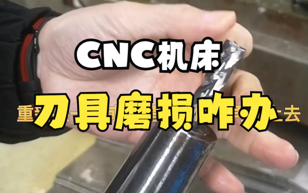 CNC加工中心三菱机床操作开粗过程中,刀具磨损怎么办?手把手教你学会操机哔哩哔哩bilibili