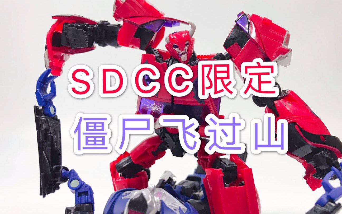 领袖之证第一季玩具僵尸飞过山sdcc限定tfp玩具d级初版模具106下