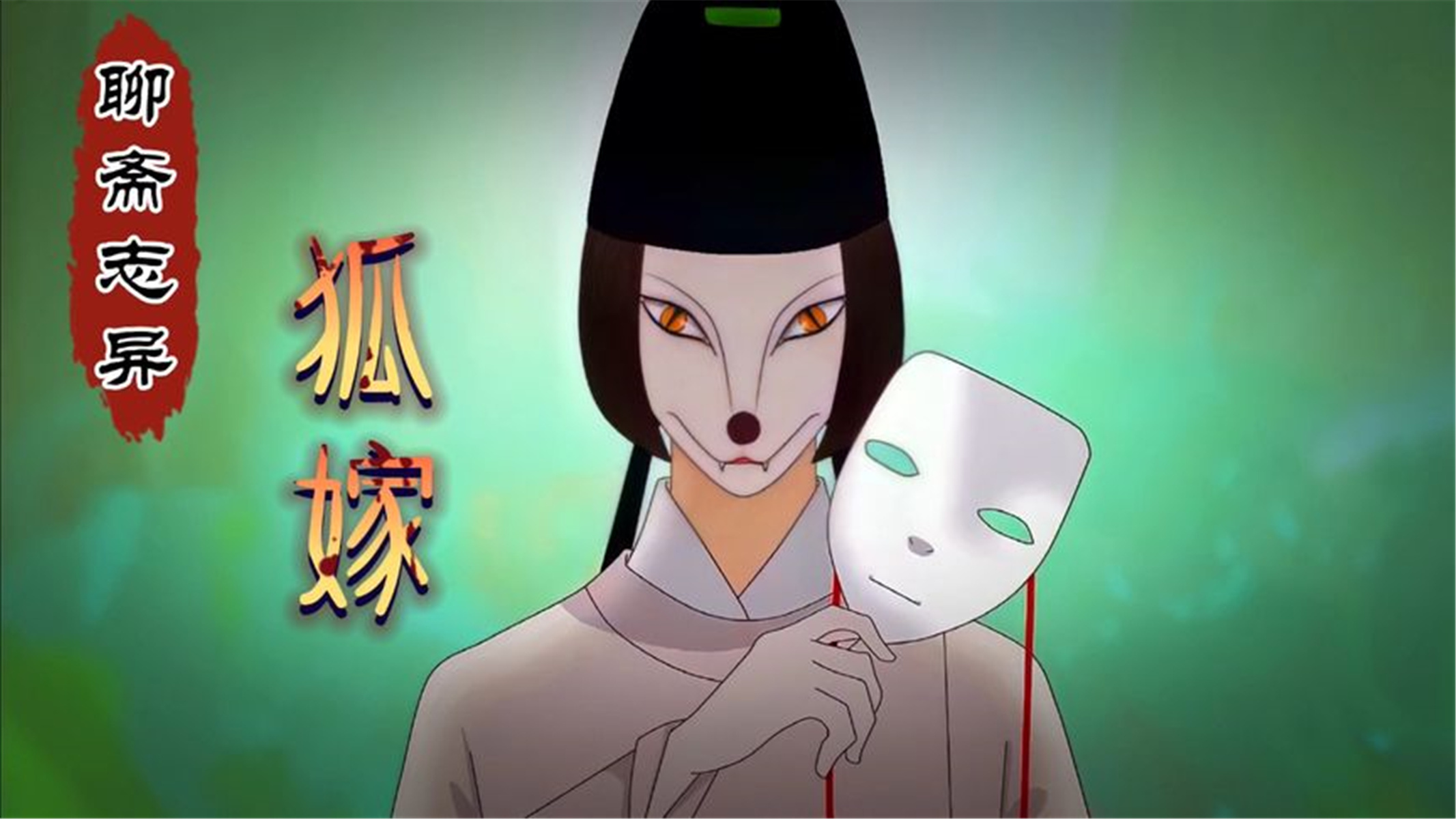 聊斋动画《狐嫁》:晴天下雨时,狐狸娶亲日