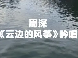 下载视频: 周深吟唱的神！《云边的风筝》一张嘴就升天!