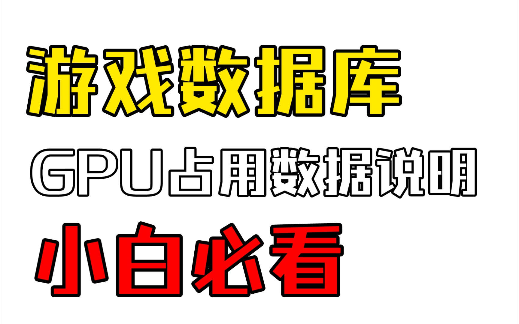 游戏帧数数据说明(游戏加加简单使用说明)哔哩哔哩bilibili