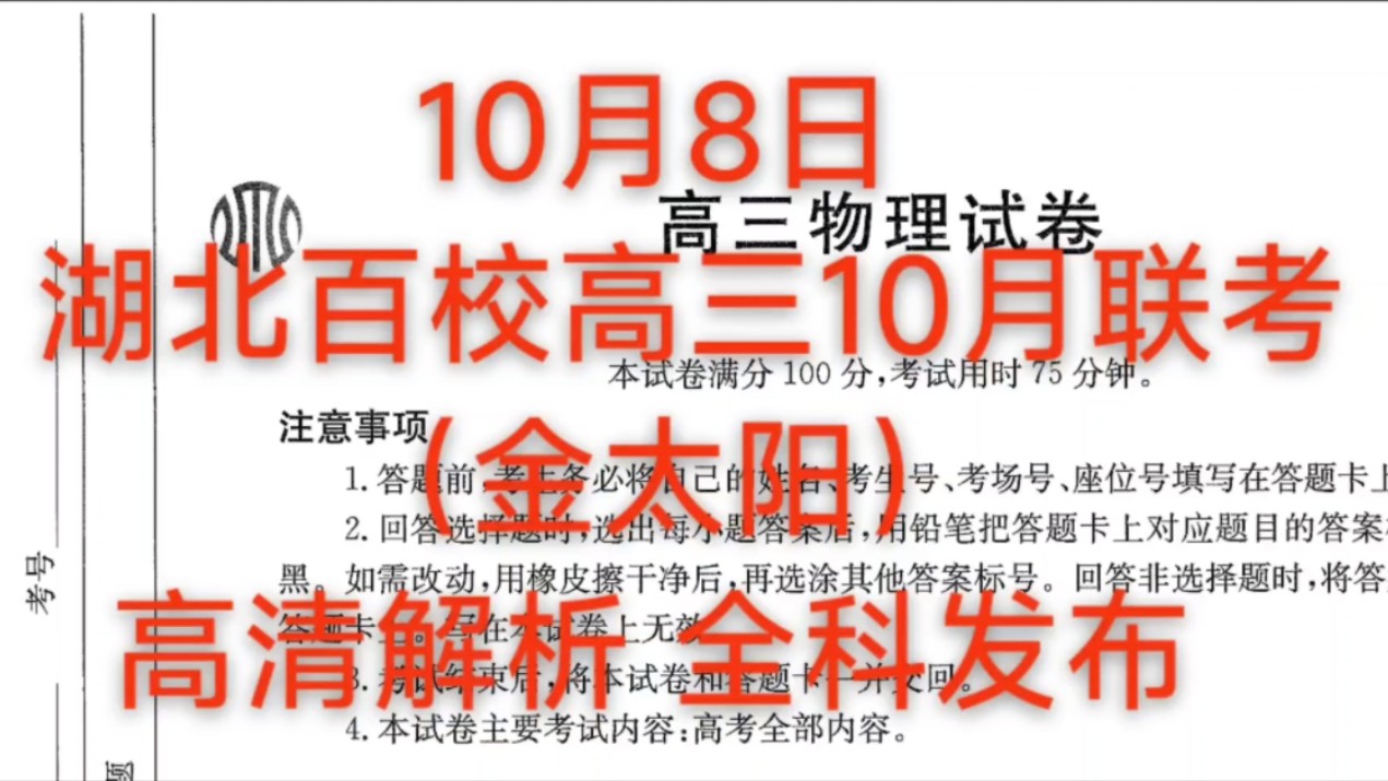 现在发布!!!10月8日湖北百校高三10月联盟金太阳高清解析全科发布哔哩哔哩bilibili