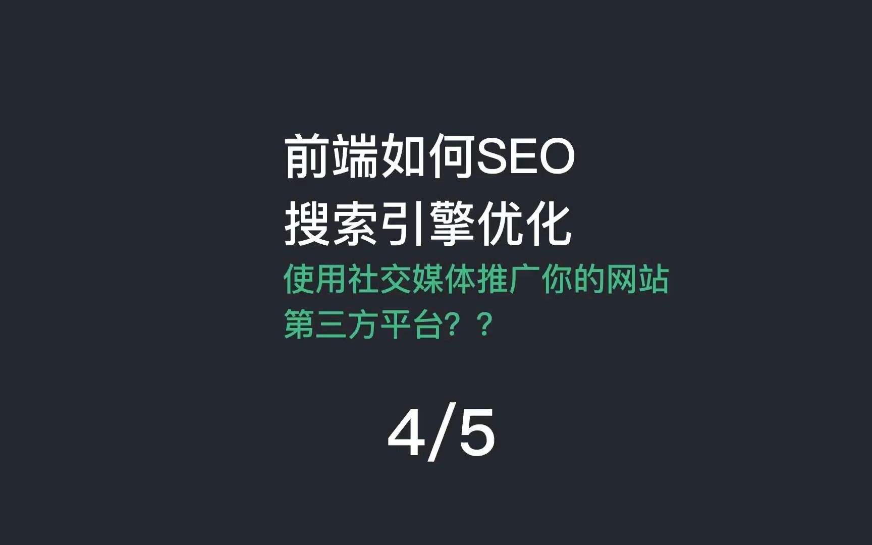 前端seo技术有哪些优势（前端seo技术有哪些）