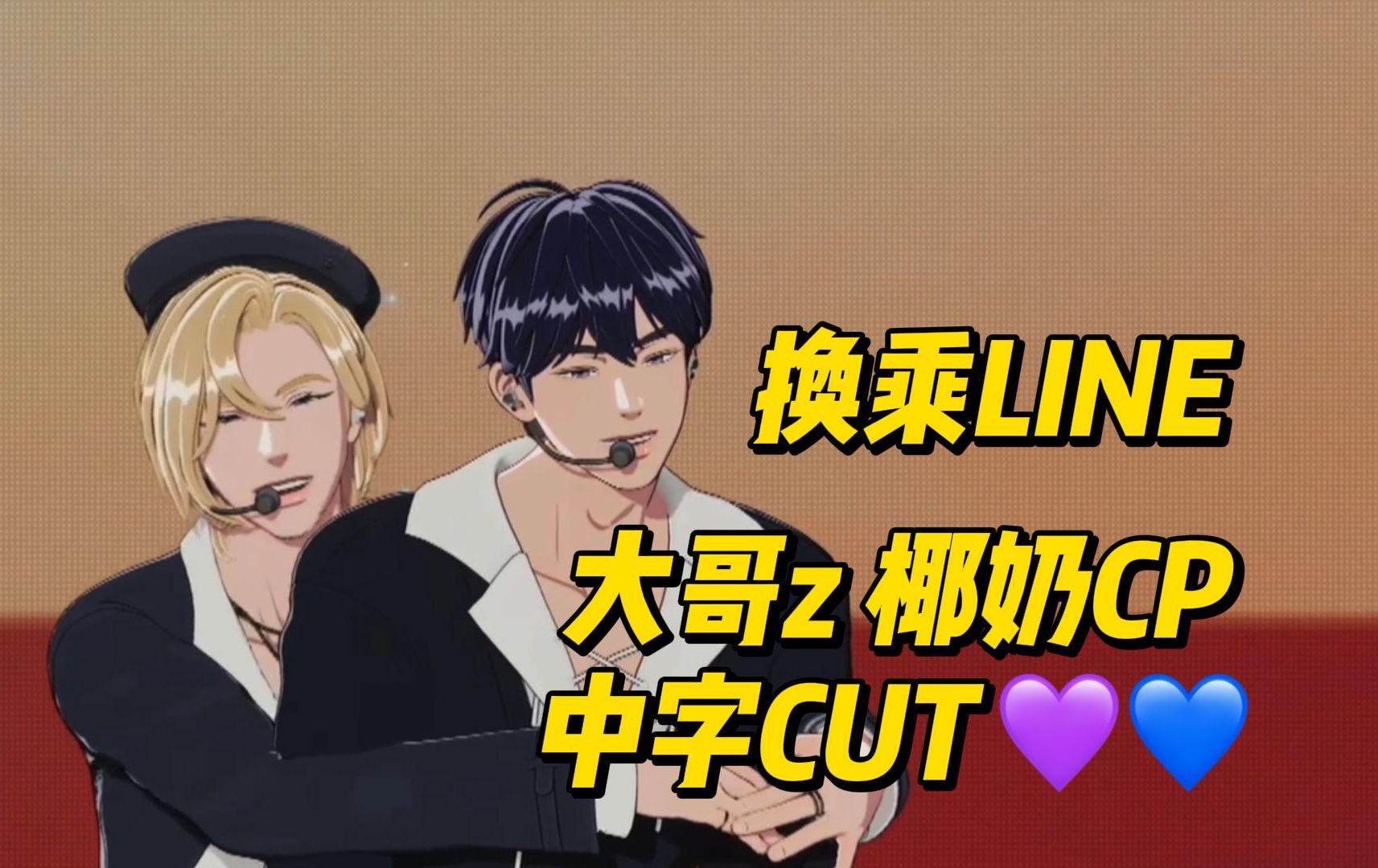 【plave/中字】大哥z 椰奶cp 换乘line|成年人的爱情 醉中告白 "请