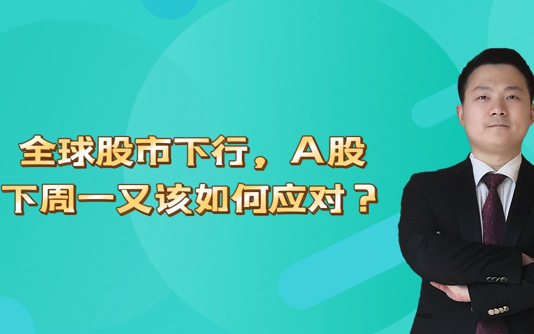 全球股市下行,A股下周一又该如何应对?哔哩哔哩bilibili