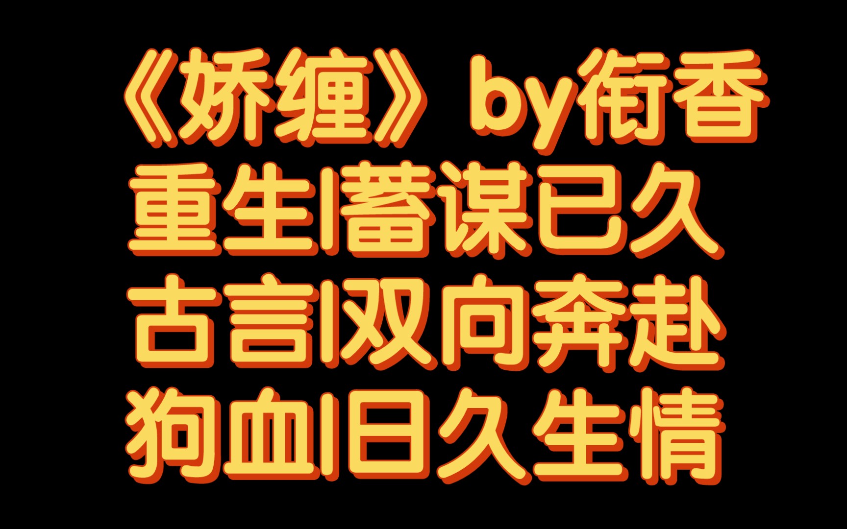 [图]【BG推文】《娇缠》by衔香/被心机表哥盯上了怎么办