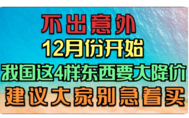 不出意外12月份开始,我国这4样东西要大降价,建议大家别急着买哔哩哔哩bilibili