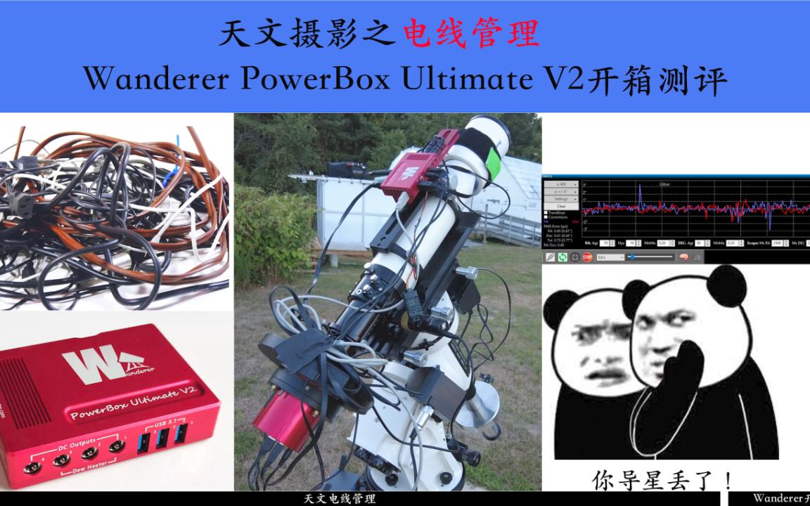 [图]【天文摄影】天文摄影之电线管理——一只Wanderer PowerBox开箱