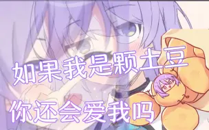 Download Video: 【Hololive中文】如果我是颗土豆你还会爱我吗？【Moona Hoshinova】【中文翻译】