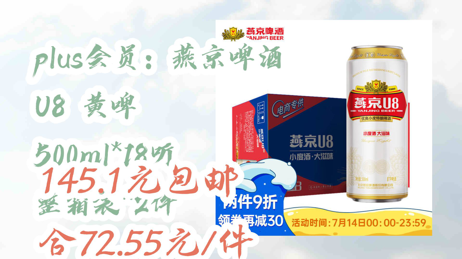 【618优惠清单】【简介直达】plus会员:燕京啤酒 u8 黄啤 500ml*18听