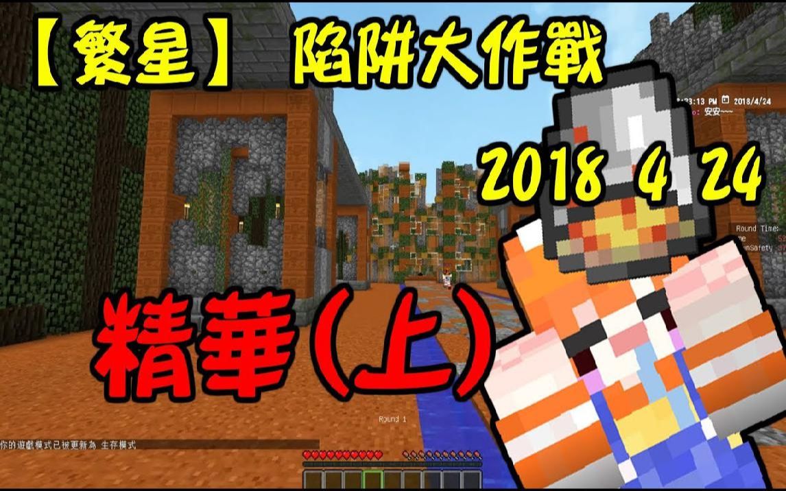 【繁星】Minecraft 陷阱大作战 2018 4 24 (上)哔哩哔哩bilibili