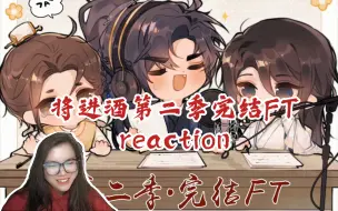 Tải video: 【将进酒2】广播剧reaction第二季完结FT。up太勤快了。夸我。