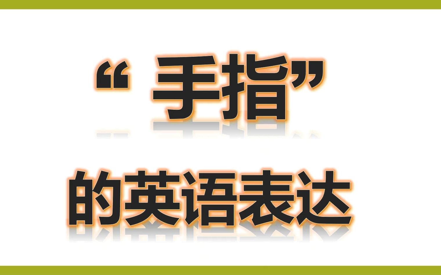 六上-手指的英语表达