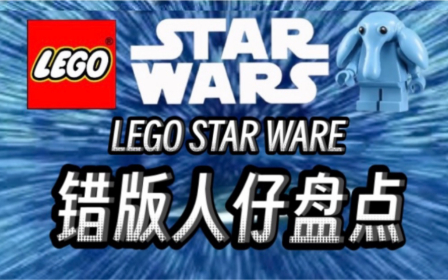 【LEGO乐高星战错版人仔盘点】乐高星战系列那些稀有离谱的错版人仔盘点!!哔哩哔哩bilibili