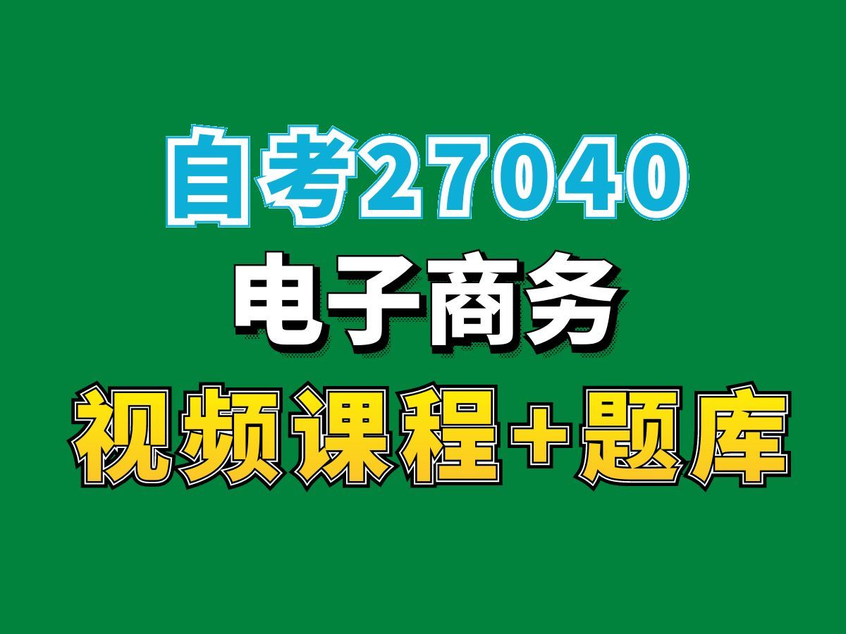 自考国际经济与贸易科目/27040电子商务课程——完整课程请看我主页介绍,视频网课持续更新中!专业本科专科代码真题课件笔记资料PPT重点哔哩哔哩...