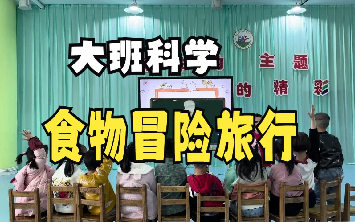 [图]幼儿园公开课|大班科学《食物冒险旅行》课堂实录