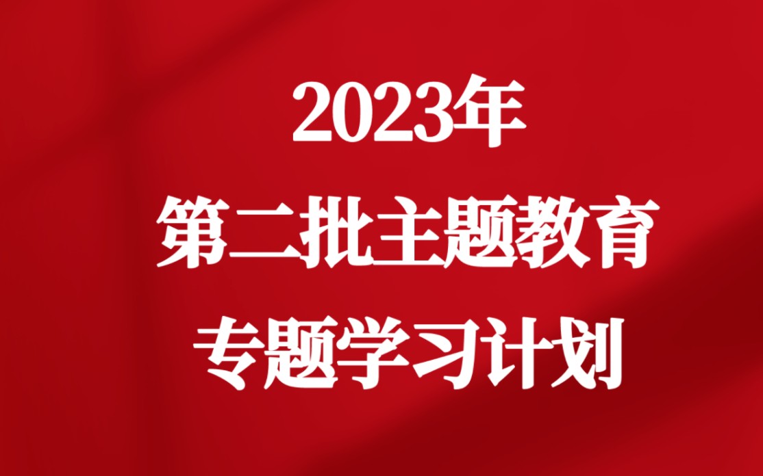 2023年第二批主题教育专题学习计划哔哩哔哩bilibili