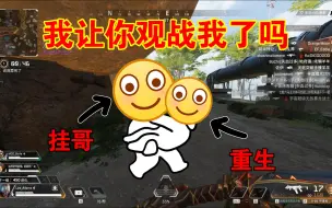 Download Video: 在我们apex里，挂哥的权限是比官方都高的