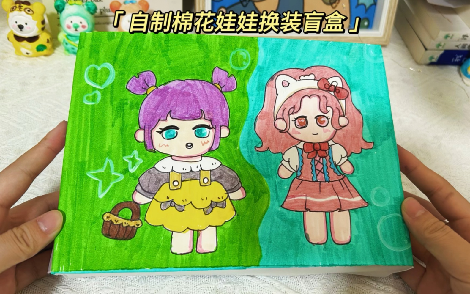 自制棉花娃娃换装盲盒,快来看看哟