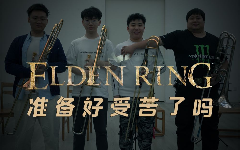 [图]【艾尔登法环】主题曲The Might of the Elden Ring——长号四重奏