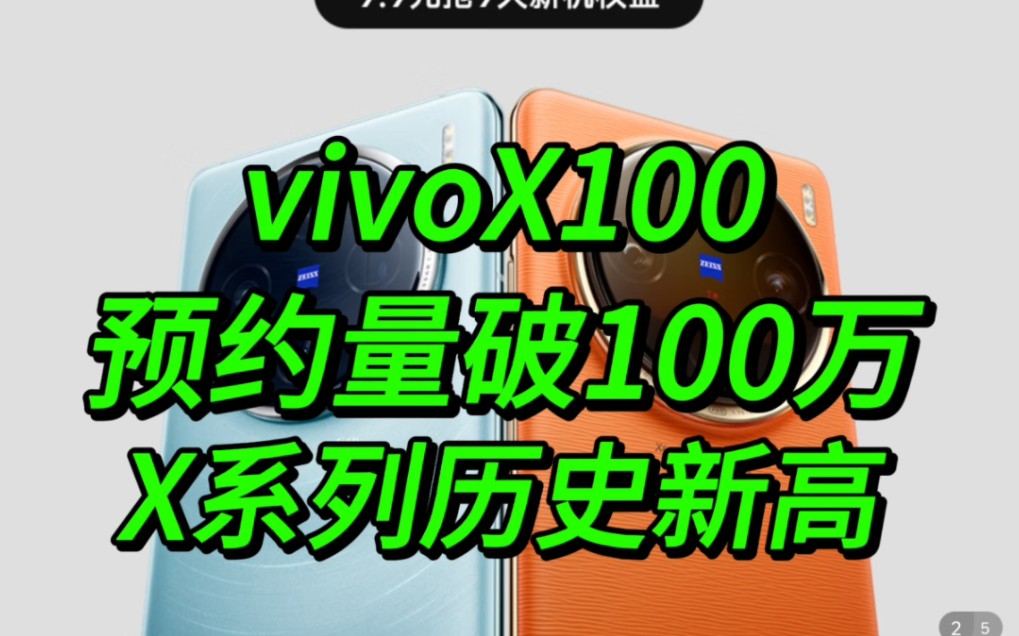 vivoX100预约量破100万!!X系列历史新高哔哩哔哩bilibili