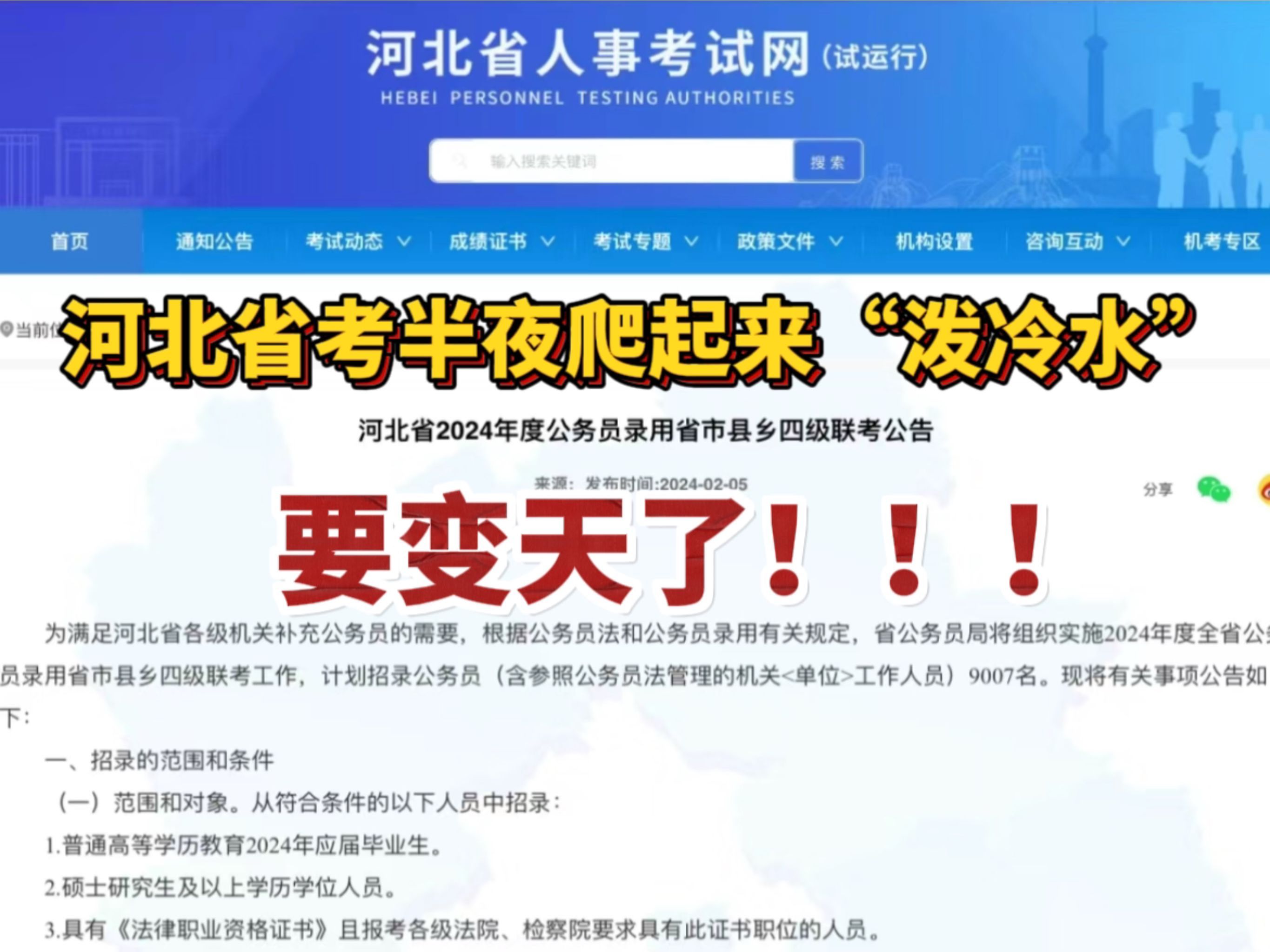 河北省半夜偷摸爬起来发公告预示着:河北省考要变天了!!!【省考中的保守派】哔哩哔哩bilibili