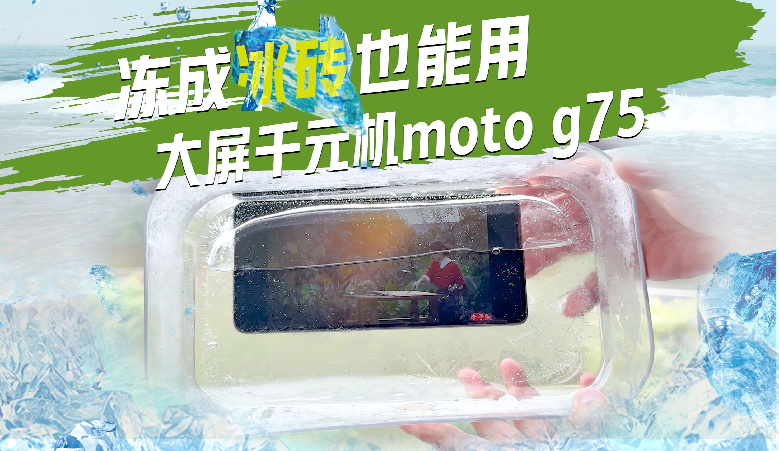 冻成冰砖也能用,应用6开耐造又护眼的大屏千元机联想moto g75哔哩哔哩bilibili