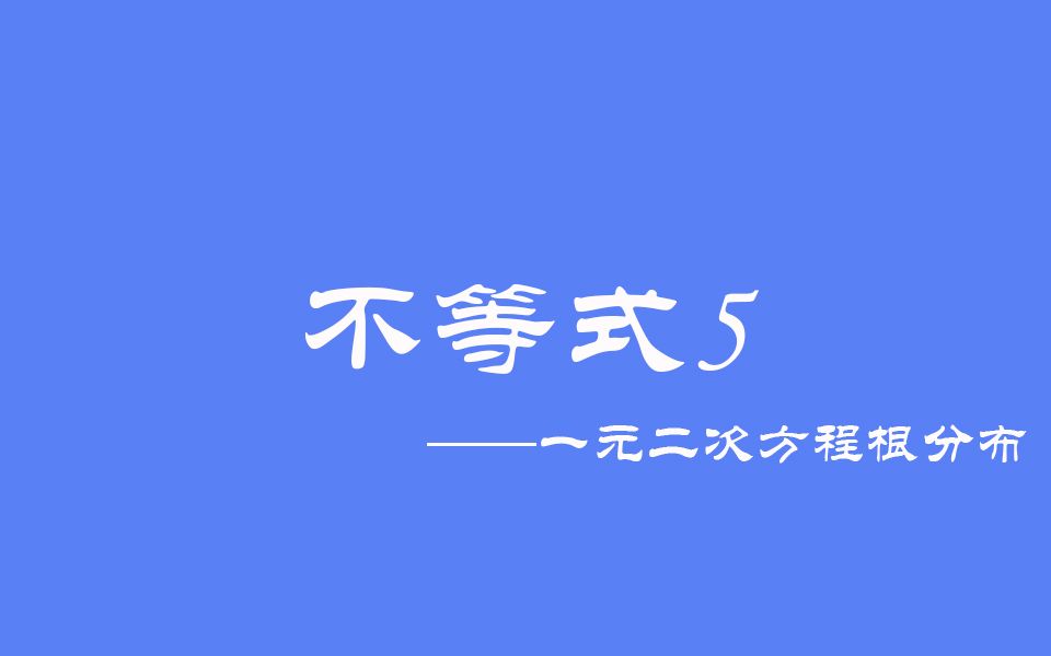 [图]高中数学：不等式5之一元二次方程根的分布