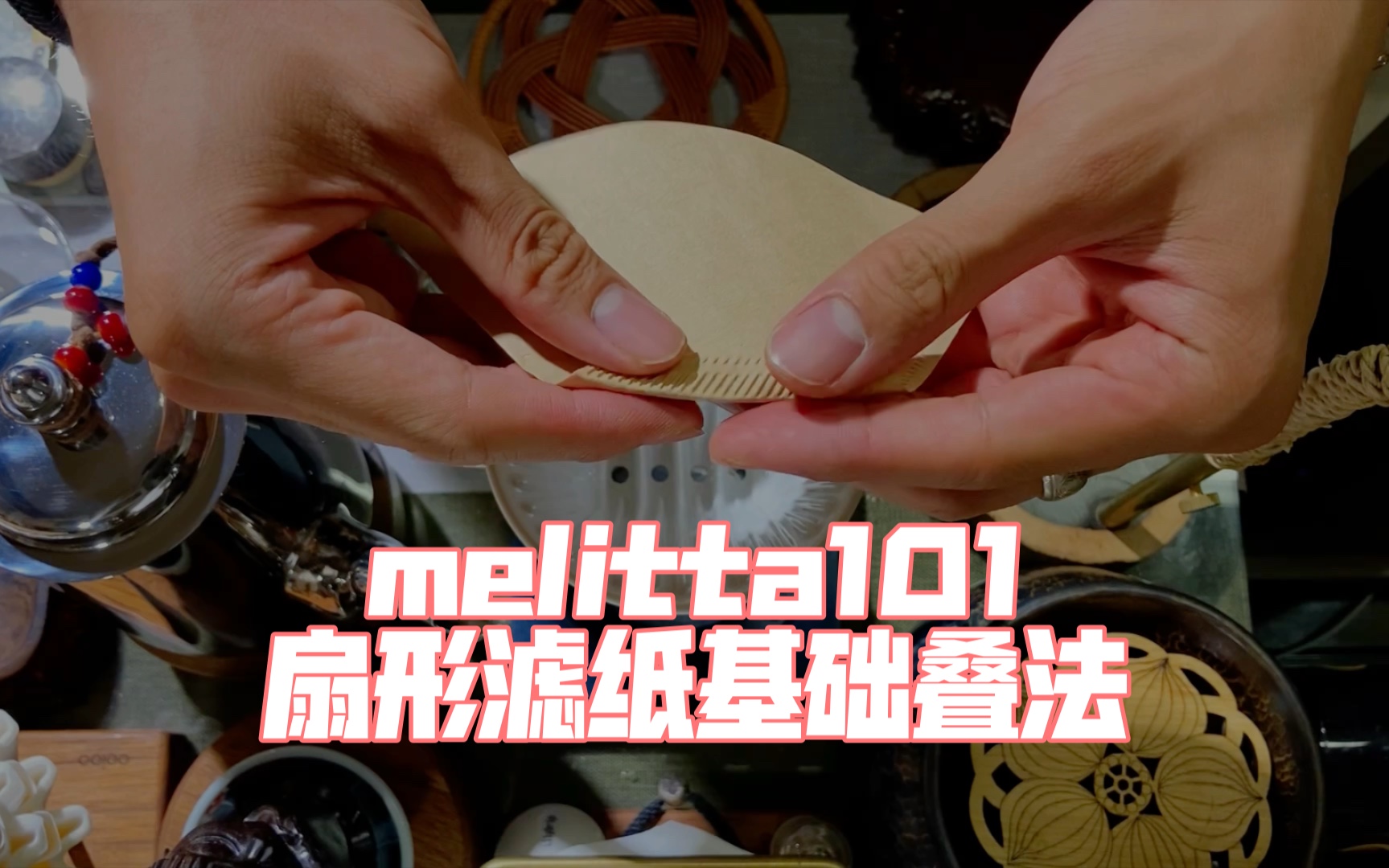 melitta101扇形滤纸的基础叠法哔哩哔哩bilibili