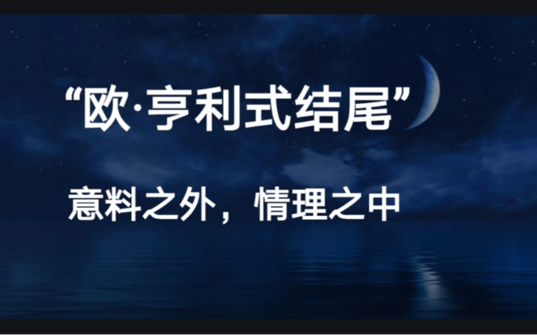 [图]运用“欧·亨利式结尾”，可以给读者带来强烈的艺术感染力