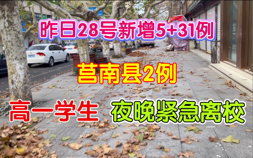 38:高一学生夜晚紧急离校,临沂疫情昨日新增5+31例,莒南疫情新增2例.哔哩哔哩bilibili