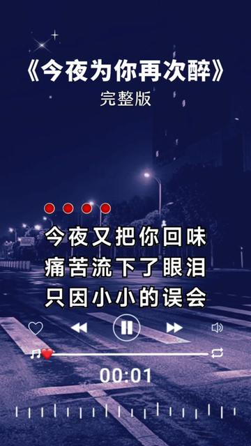 [图]#今夜为你再次醉  #伤感音乐