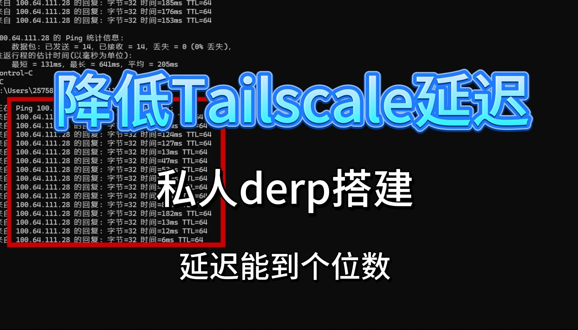 降低Tailscale延迟,私人derp搭建,实现异地组网,内网穿透