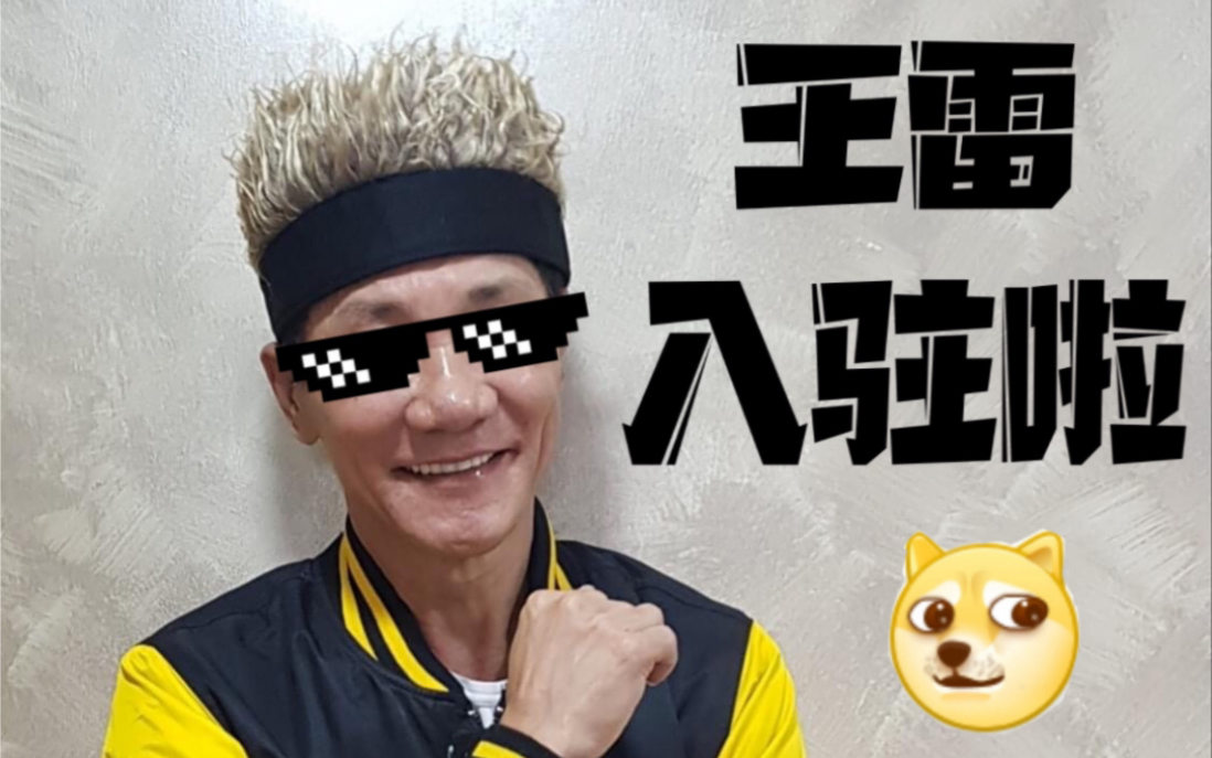 大家好我是卖姨哥王雷今天依然没有入驻b站