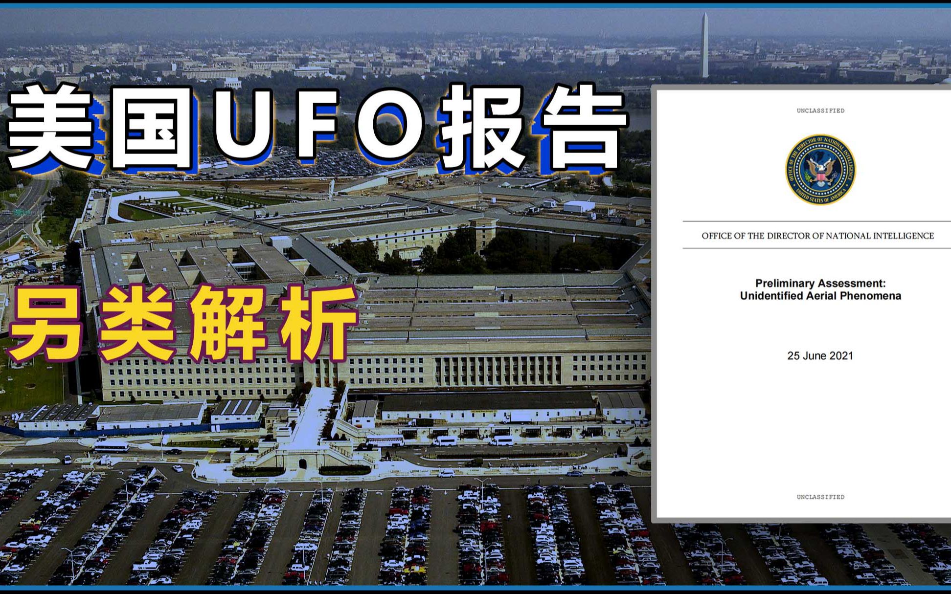 另类解析带你读懂美国UFO报告,官方到底说了什么?#美国UFO报告#UFO(20210628 慧眼观察第20期)哔哩哔哩bilibili