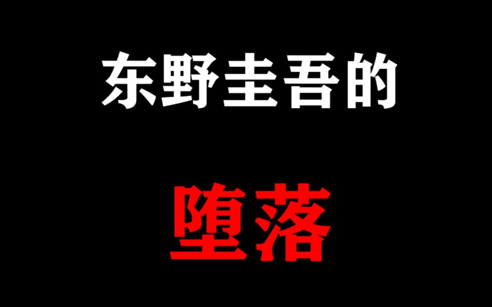 [图]东野圭吾烂书合集！我为什么敢diss他？